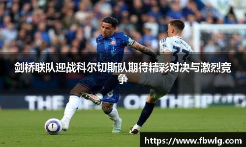 剑桥联队迎战科尔切斯队期待精彩对决与激烈竞争