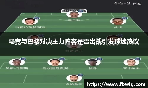 马竞与巴黎对决主力阵容是否出战引发球迷热议