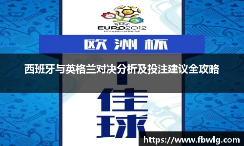 西班牙与英格兰对决分析及投注建议全攻略