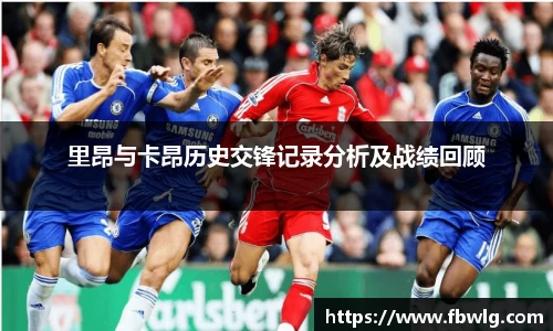 里昂与卡昂历史交锋记录分析及战绩回顾