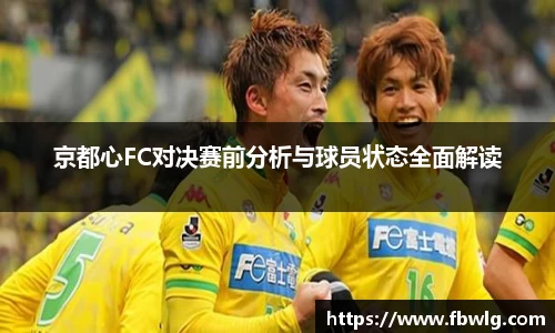 京都心FC对决赛前分析与球员状态全面解读